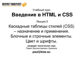 кандидат технических наук Павел Брониславович Храмцов paul@kiae.su