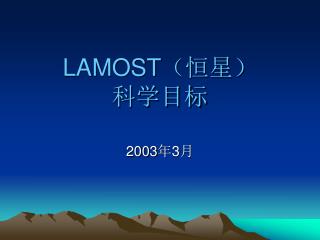 LAMOST （恒星） 科学目标