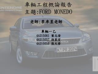 車輛工程概論報告 主題 :FORD MONEDO