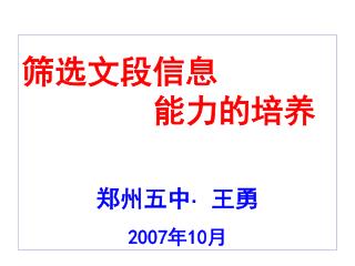 筛选文段信息 能力的培养 郑州五中 · 王勇 2007 年 10 月