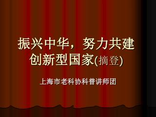 振兴中华，努力共建 创新型国家 ( 摘登 )