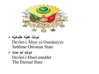 دولتْ علیّه عثمانیّه Devlet-i Âliye-yi Osmâniyye Sublime Ottoman State