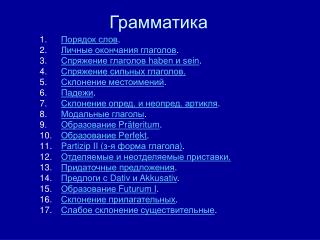 Грамматика