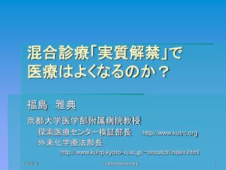 混合診療「実質解禁」で 医療はよくなるのか？