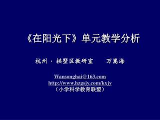 《 在阳光下 》 单元教学分析