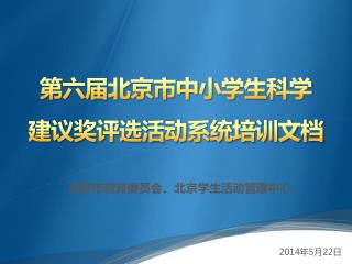 第六届北京市中小学生科学 建议奖评选活动系统培训文档