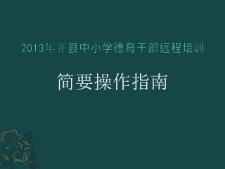 2013 年开县中小学德育干部远程培训