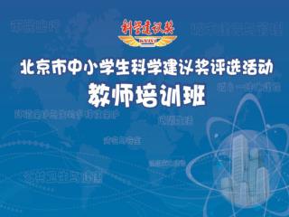 201 4 年北京市中小学生 科学建议奖活动之建议撰写说明