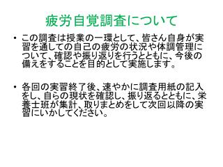 疲労自覚調査について