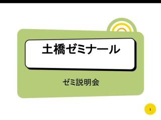 土橋ゼミナール