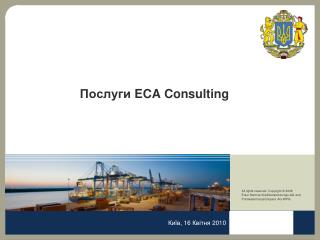 Послуги ECA Consulting