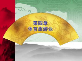 第四章 体育旅游业