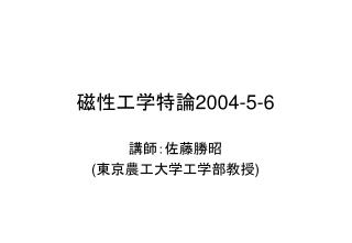 磁性工学特論 2004-5-6