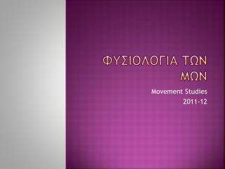 Φυσιολογια των μων