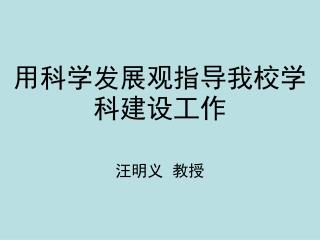 用科学发展观指导我校学科建设工作