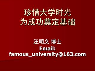 珍惜大学时光 为成功奠定基础