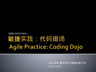 敏捷实践 ： 代码道场 Agile Practice: Coding Dojo