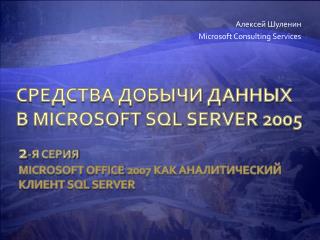 СРЕДСТВА Добычи данных в Microsoft SQL Server 2005