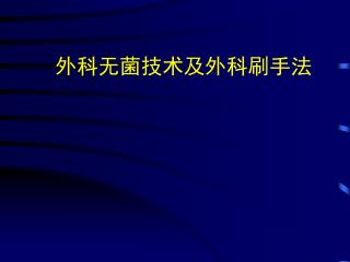 外科无菌技术 及外科刷手法