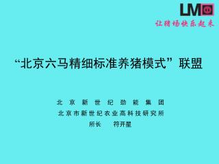 “ 北京六马精细标准养猪模式”联盟