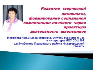 Мисюрева Людмила Викторовна, учитель русского языка и литературы МОУ СОШ №1