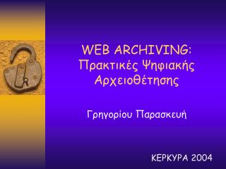 WEB ARCHIVING : Πρακτικές Ψηφιακής Αρχειοθέτησης