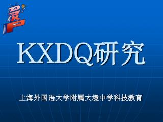 KXDQ 研究
