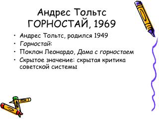 Андрес Тольтс ГОРНОСТАЙ, 1969