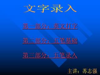 第一部分：英文打字 第二部分：五笔基础 第三部分：五笔录入