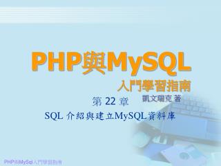 PHP 與 MySQL 入門學習指南