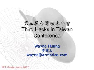 第三屆台灣駭客年會 Third Hacks in Taiwan Conference