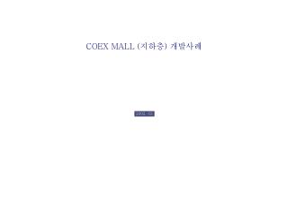 COEX MALL ( 지하층 ) 개발사례