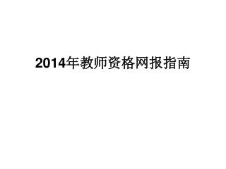 2014 年教师资格 网报指南