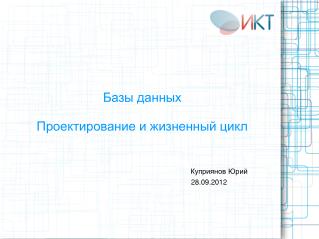 Базы данных Проектирование и жизненный цикл