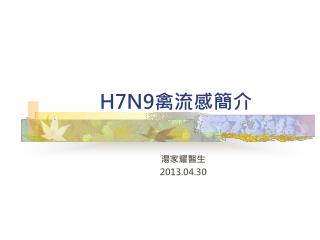 H7N9 禽流感簡介