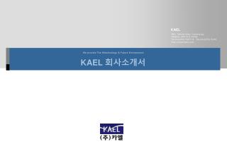 KAEL 회사소개서