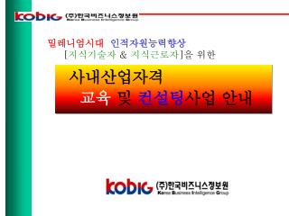 사내산업자격 교육 및 컨설팅 사업 안내