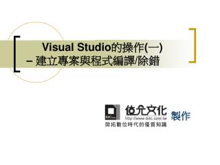 Visual Studio 的操作 ( 一 ) – 建立專案與程式編譯 / 除錯