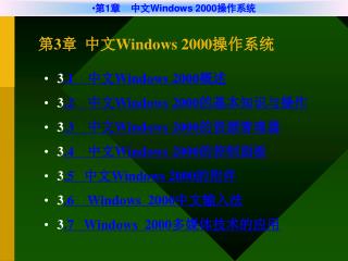 第 3 章 中文 Windows 2000 操作系统