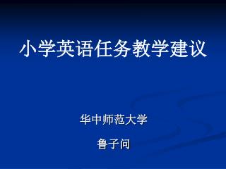 小学英语任务教学建议