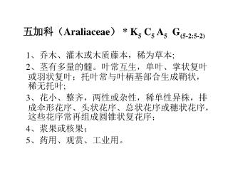 五加科（ Araliaceae ） * K 5 C 5 A 5 G (5-2:5-2)