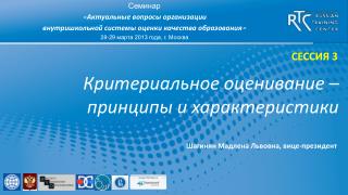 Критериальное оценивание – принципы и характеристики