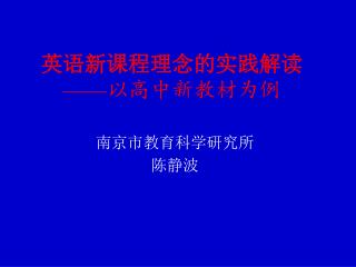 英语新课程理念的实践解读 —— 以高中新教材为例