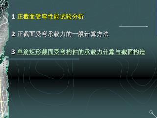 1 正截面受弯性能试验分析 2 正截面受弯承载力的一般计算方法 3 单筋矩形截面受弯构件的承载力计算与截面构造