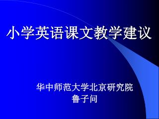 小学英语课文教学建议