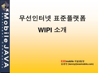 무선인터넷 표준플랫폼 WIPI 소개