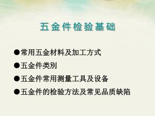 五 金 件 检 验 基 础