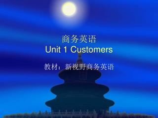 商务英语 Unit 1 Customers