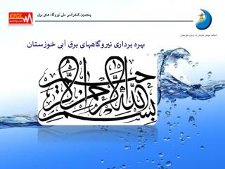 بهره برداری نیروگاههای برق آبی خوزستان