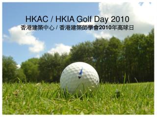 HKAC / HKIA Golf Day 2010 香港建築中心 / 香港建築師學會 2010 年高球日